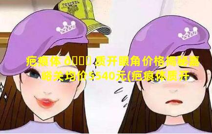 疤痕体 🐒 质开眼角价格揭秘嘉峪关均价5540元(疤痕体质开眼角会永久留疤吗)